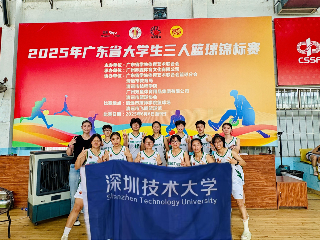 喜报：我校女子篮球队参加2025年广东省大学生三人篮球锦标赛夺得季军、刷新队史成绩